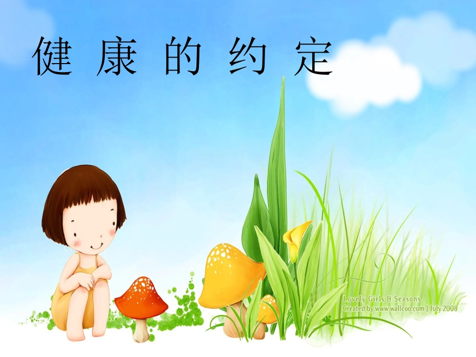 健康的约定课件_第1页