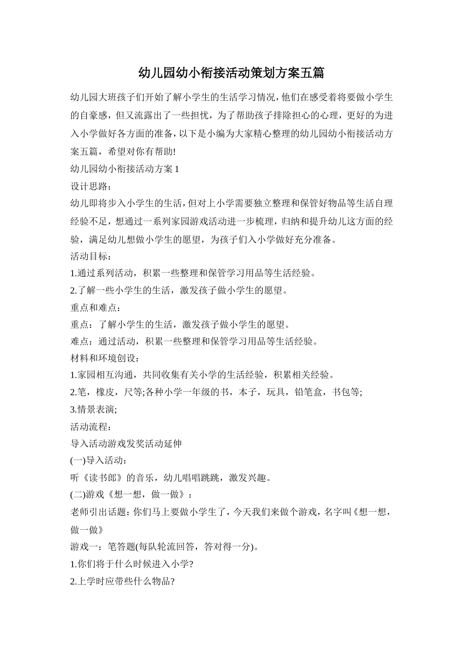 幼儿园幼小衔接活动策划方案五篇_第1页