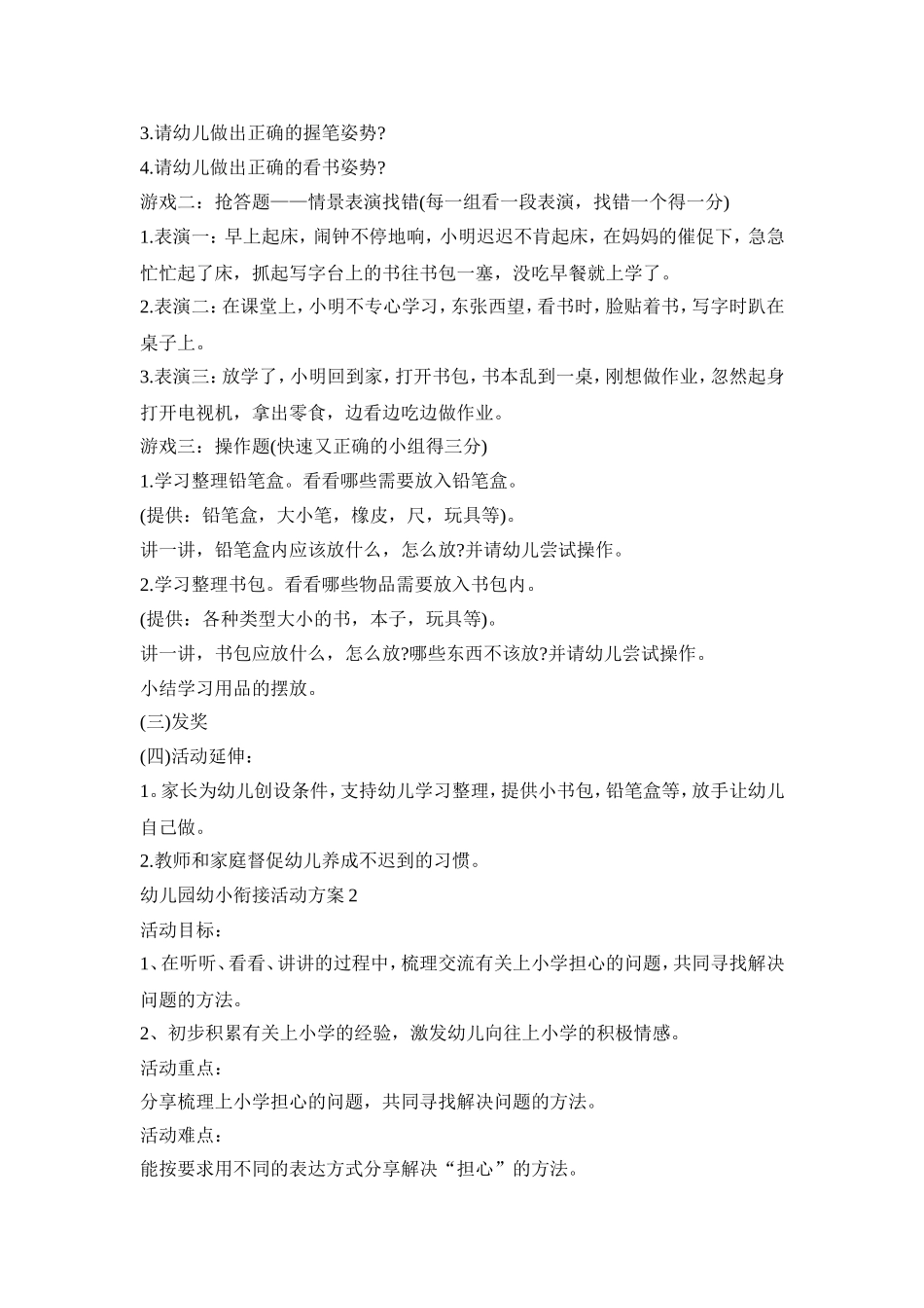 幼儿园幼小衔接活动策划方案五篇_第2页