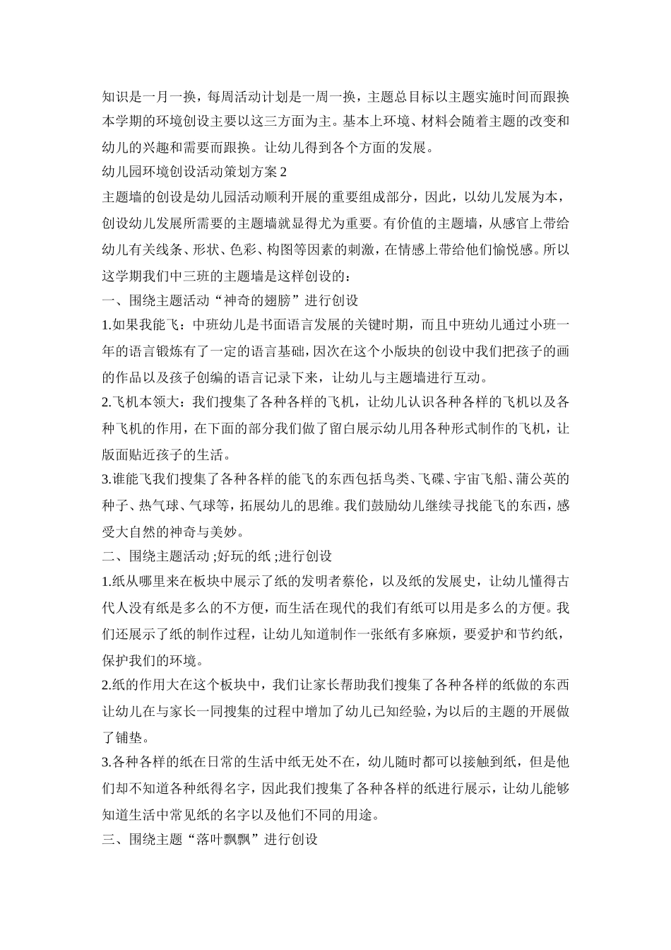 幼儿园环境创设活动策划方案汇总五篇_第2页