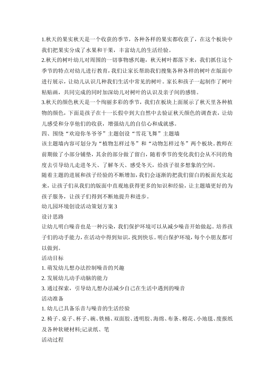 幼儿园环境创设活动策划方案汇总五篇_第3页