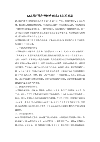 幼儿园环境创设活动策划方案汇总五篇