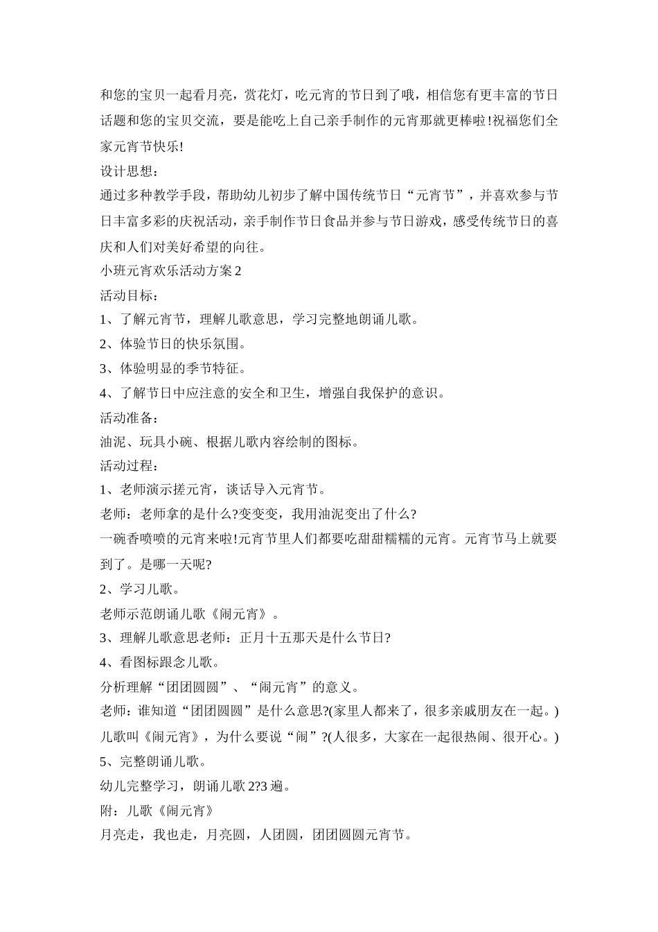 小班元宵欢乐活动策划方案五篇_第3页