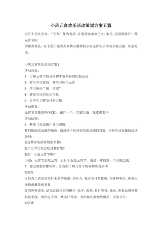 小班元宵欢乐活动策划方案五篇