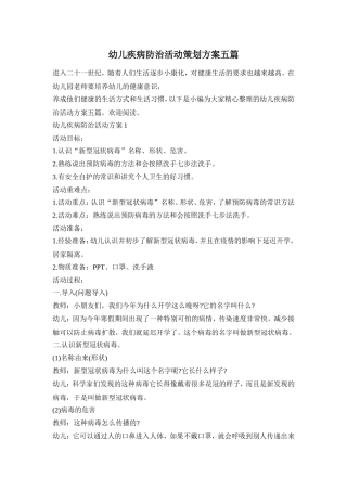 幼儿疾病防治活动策划方案五篇
