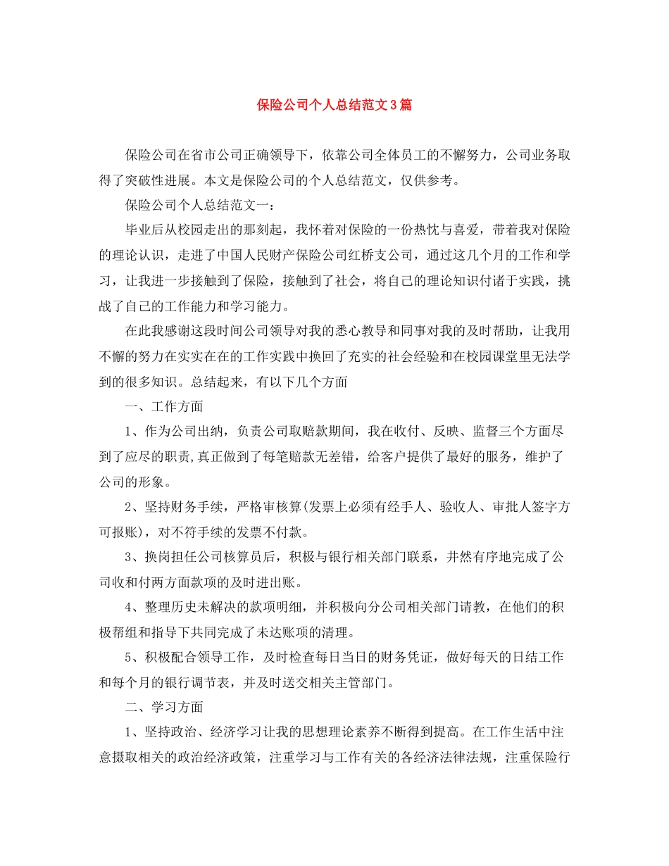 保险公司个人总结范文3篇_第1页