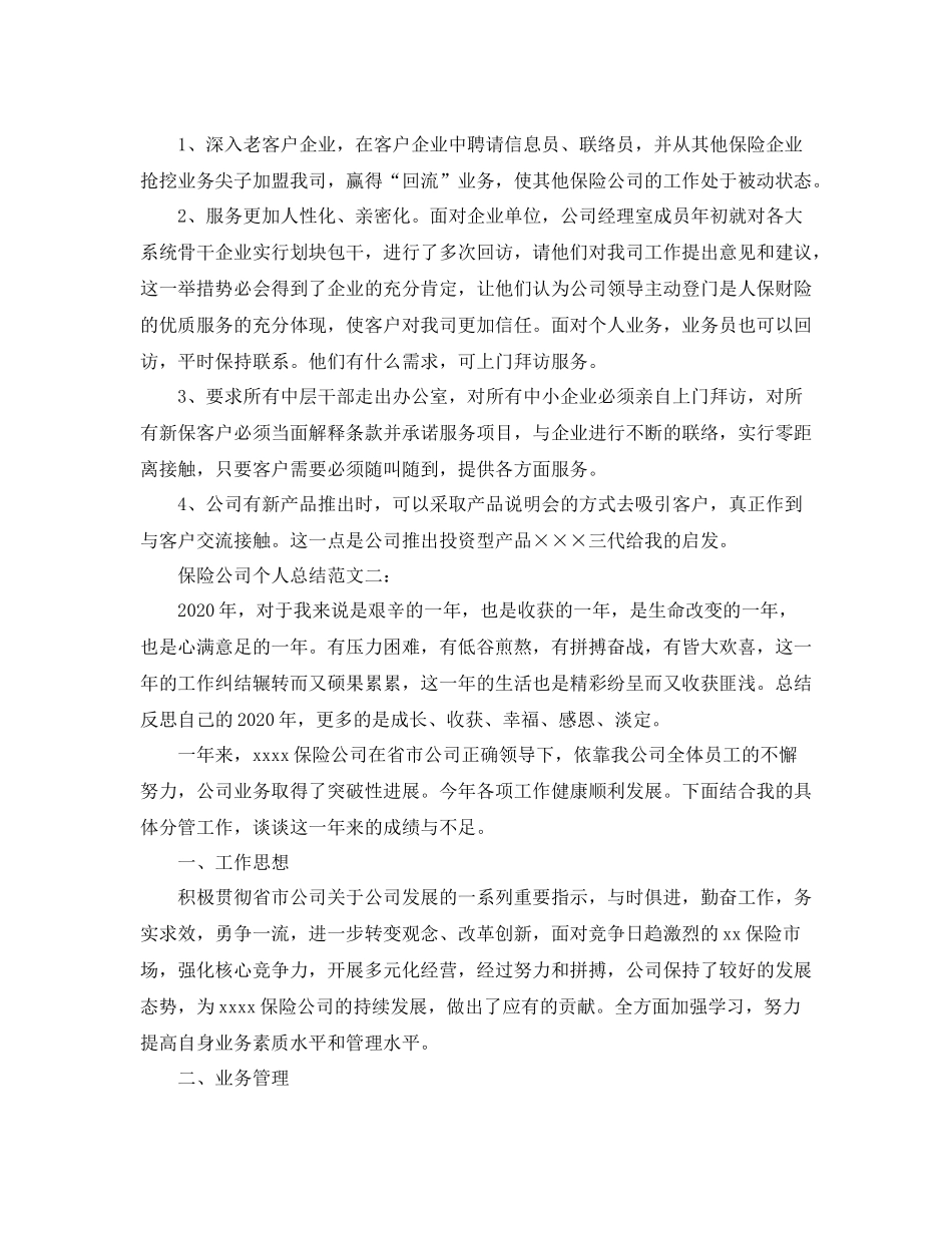 保险公司个人总结范文3篇_第3页