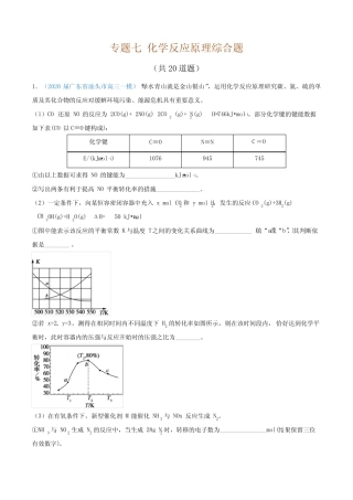专题7 化学反应原理综合题(提分特训)-2021年高考复习之《化学基本理论与...