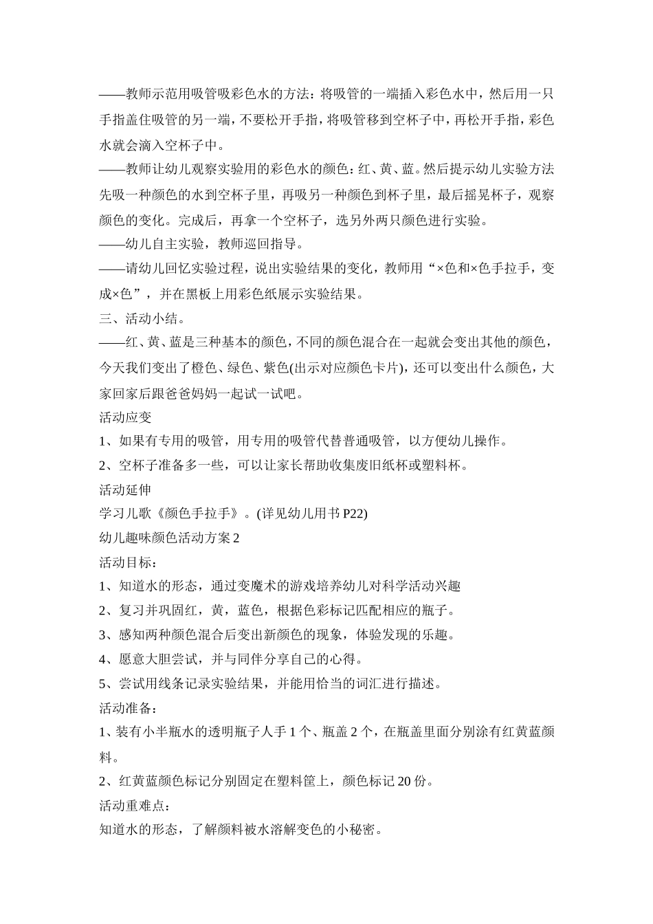 幼儿趣味颜色活动策划方案五篇_第2页