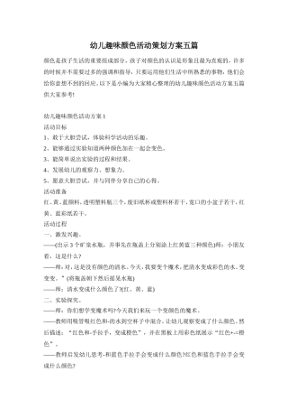幼儿趣味颜色活动策划方案五篇