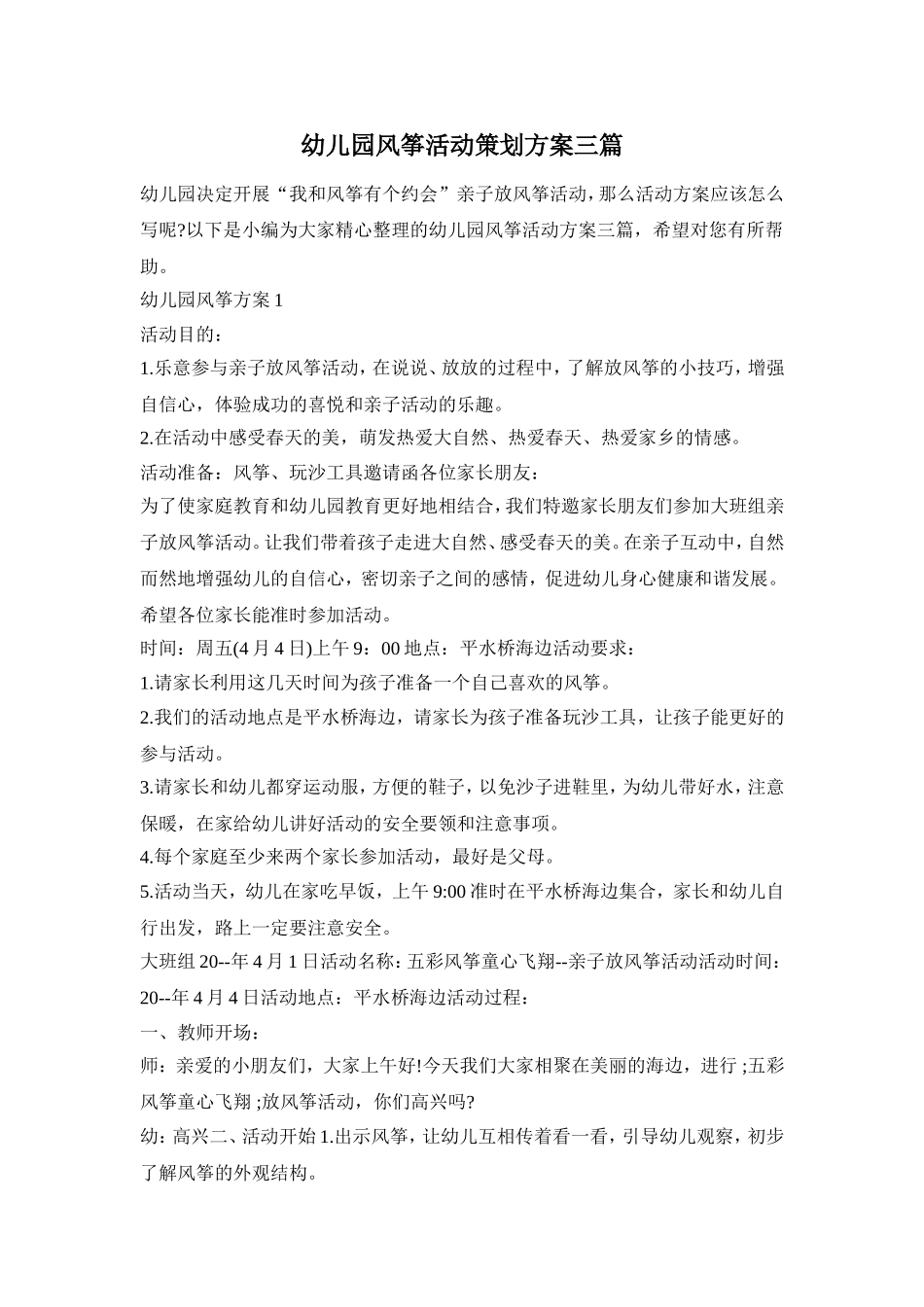 幼儿园风筝活动策划方案三篇_第1页
