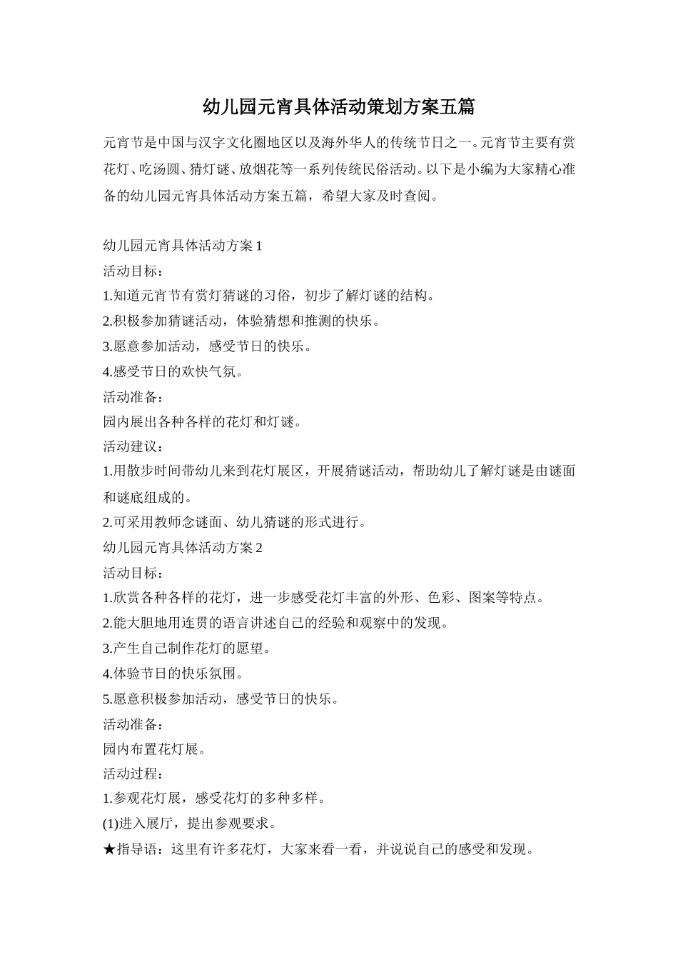 幼儿园元宵具体活动策划方案五篇_第1页