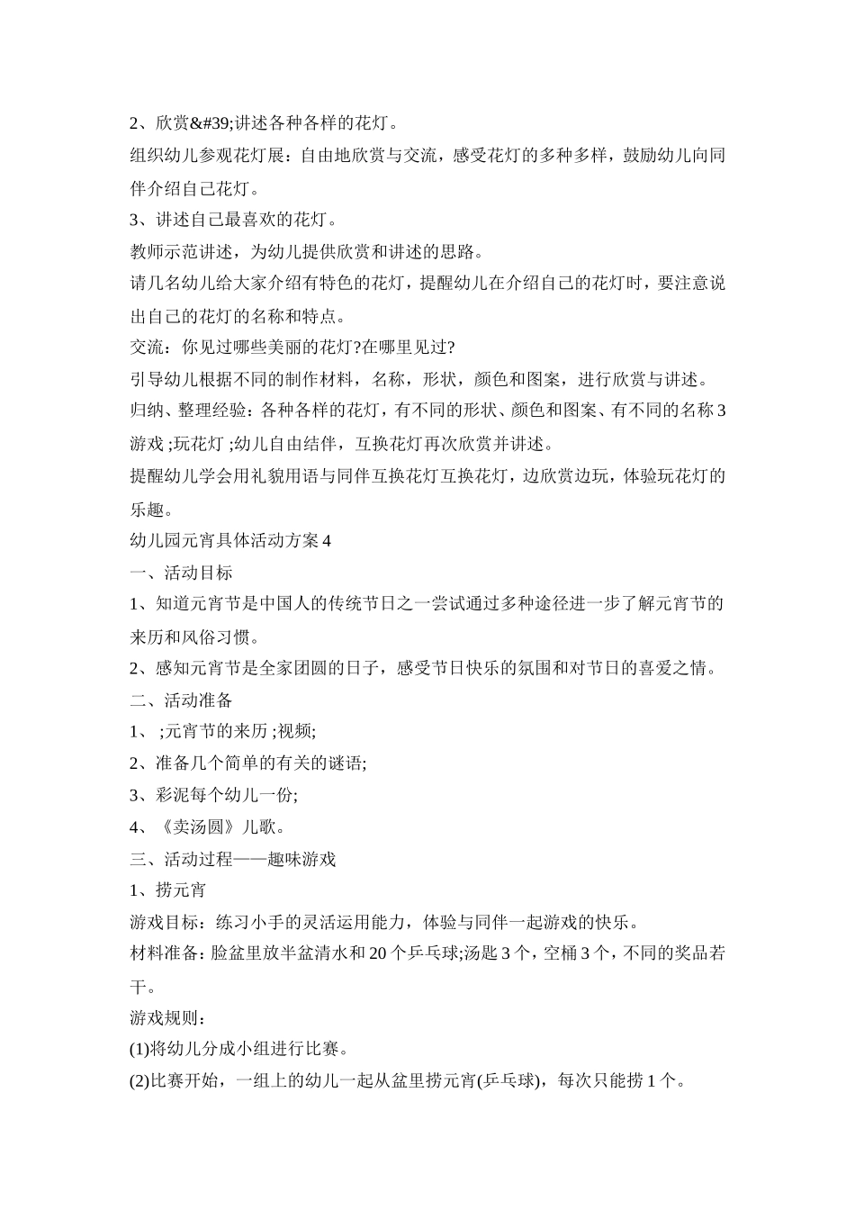 幼儿园元宵具体活动策划方案五篇_第3页