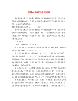 建筑材料实习报告总结