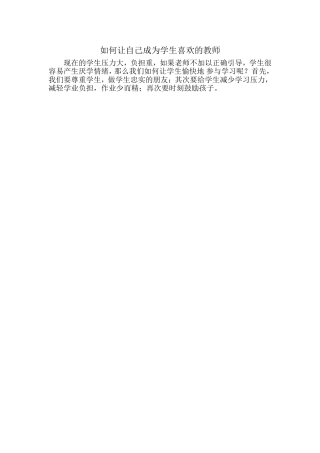 如何让自己成为学生喜欢的教师