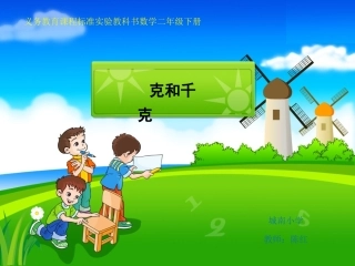 《克千克》-城南小学-陈红