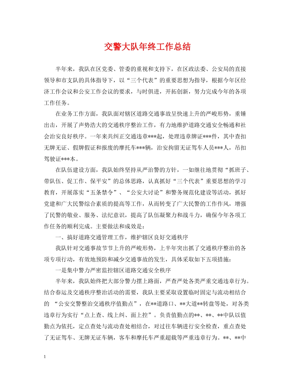 交警大队年终工作总结_第1页