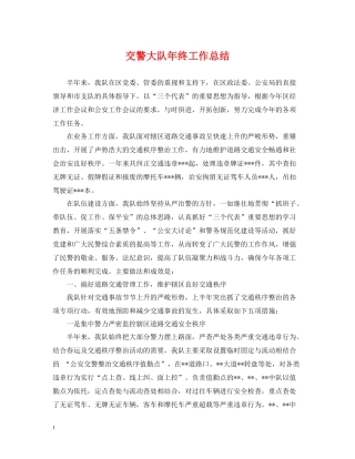 交警大队年终工作总结