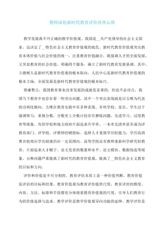 教师深化新时代教育评价改革心得