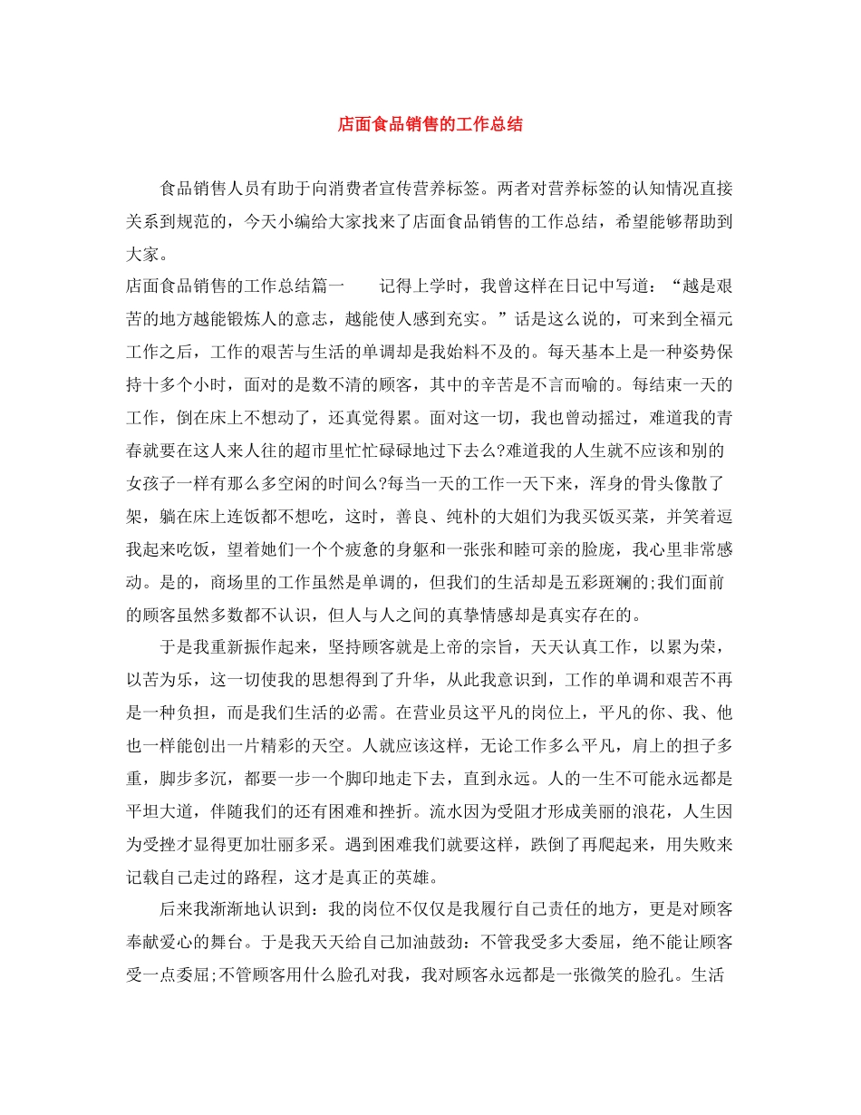 店面食品销售的工作总结_第1页