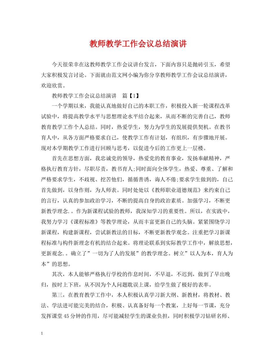 教师教学工作会议总结演讲_第1页