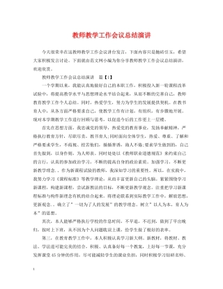 教师教学工作会议总结演讲