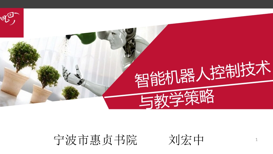 智能机器人控制技术与教学策略_第1页