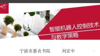 智能机器人控制技术与教学策略