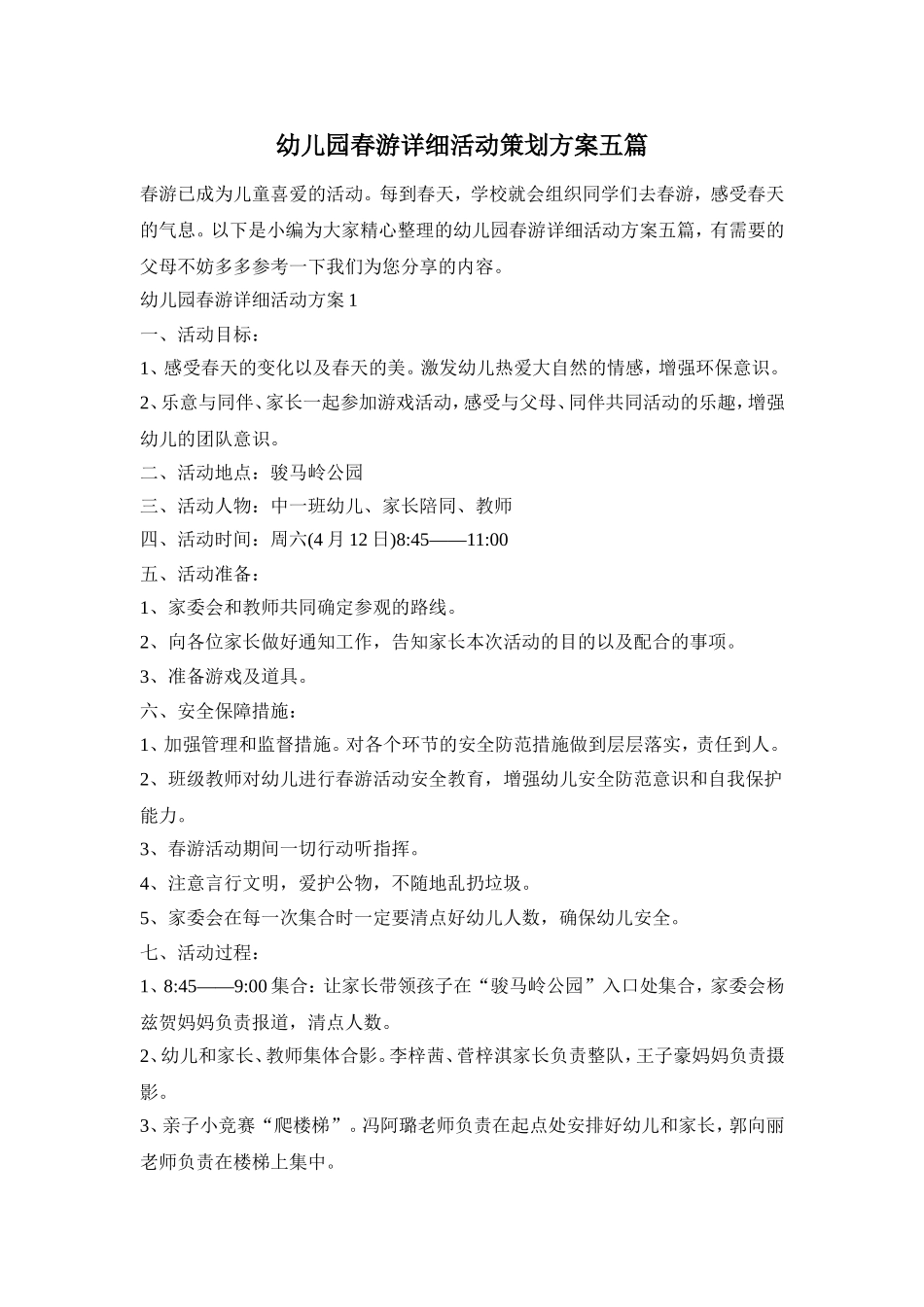 幼儿园春游详细活动策划方案五篇_第1页