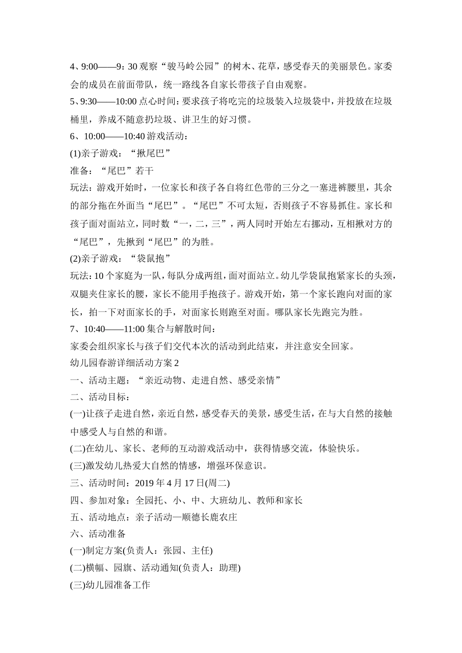 幼儿园春游详细活动策划方案五篇_第2页