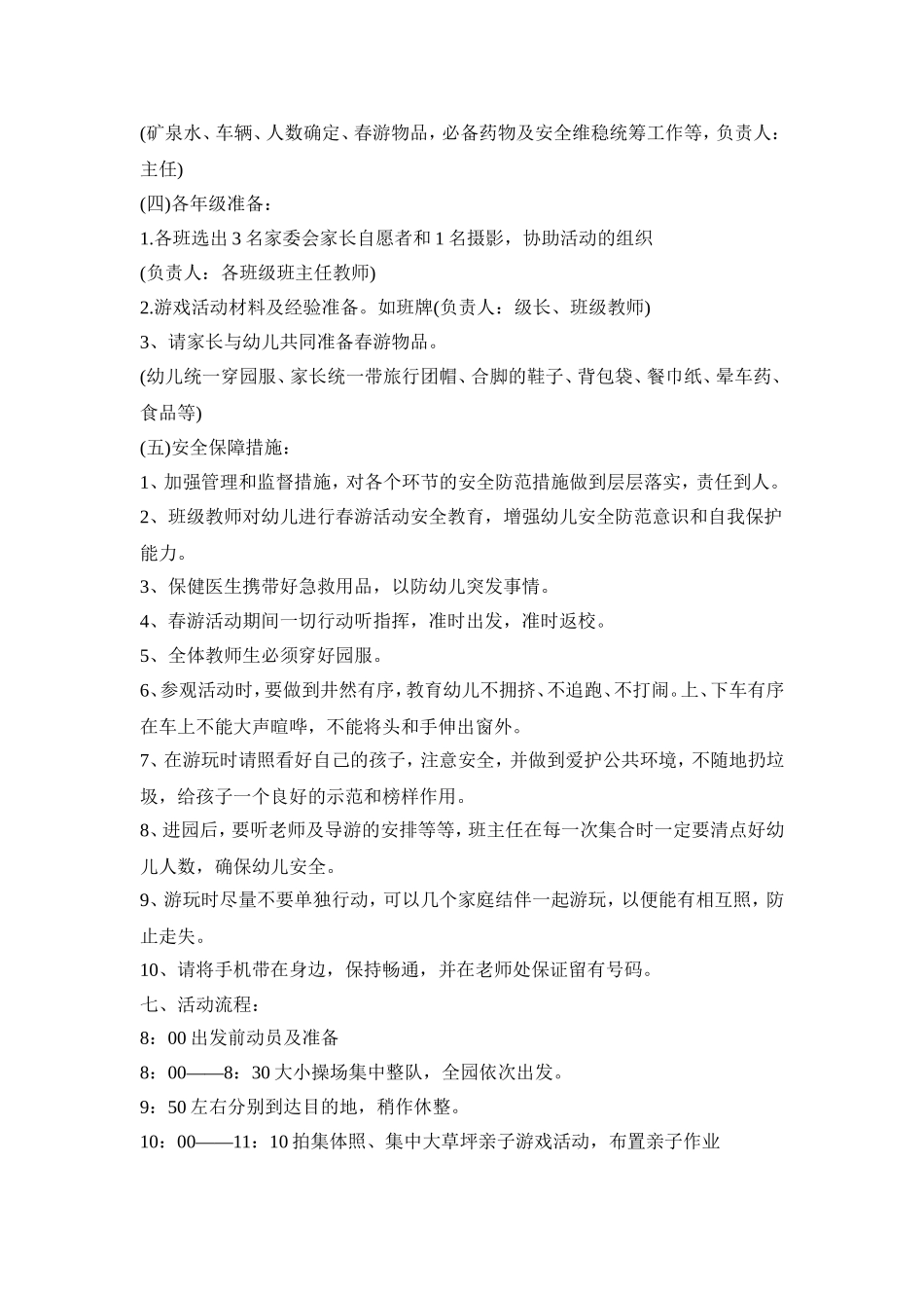 幼儿园春游详细活动策划方案五篇_第3页