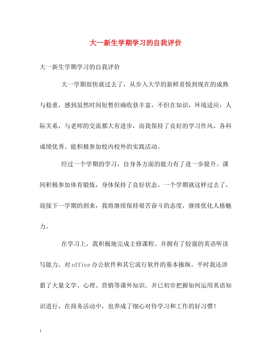 大一新生学期学习的自我评价2_第1页