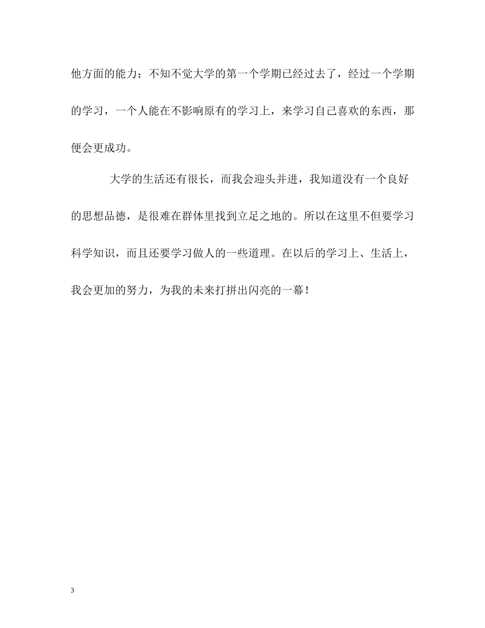 大一新生学期学习的自我评价2_第3页