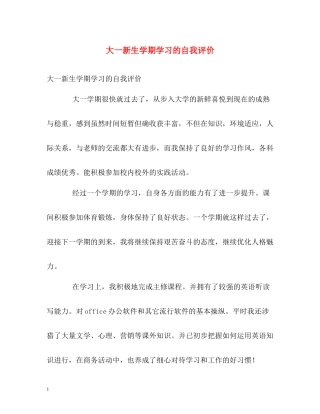 大一新生学期学习的自我评价2