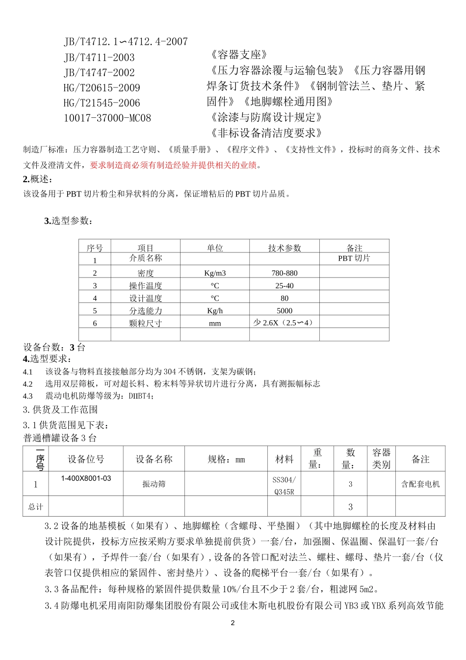 振动筛的技术规格书_第3页