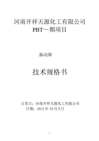 振动筛的技术规格书
