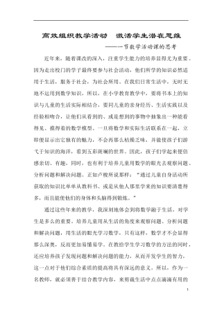 高效组织教学活动激活学生潜在思维