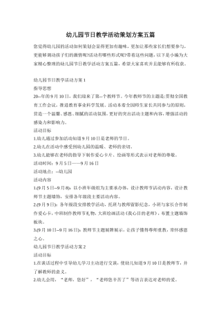 幼儿园节日教学活动策划方案五篇