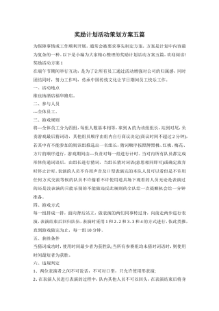 奖励计划活动策划方案五篇