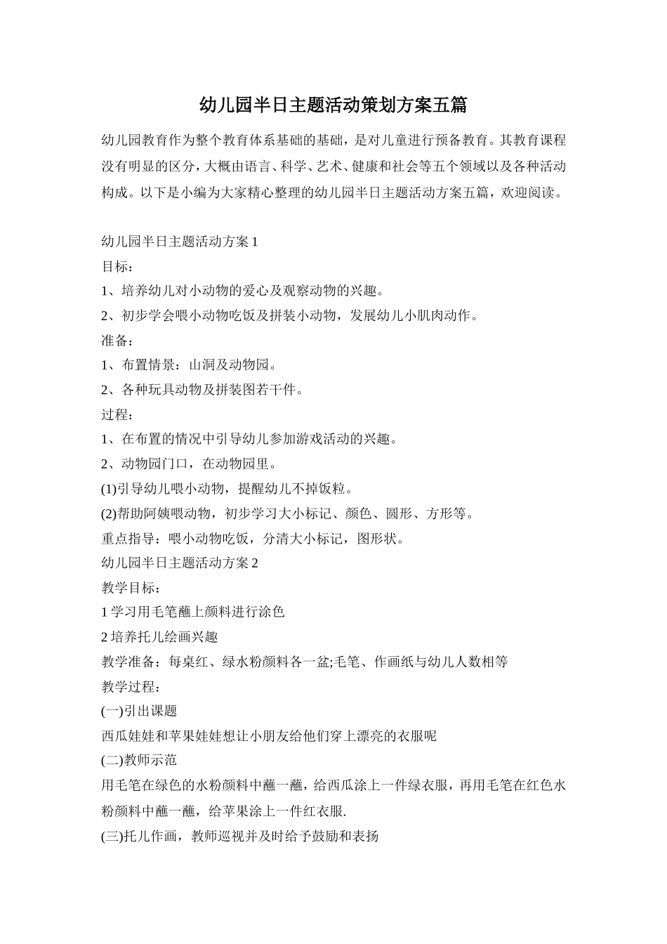幼儿园半日主题活动策划方案五篇_第1页