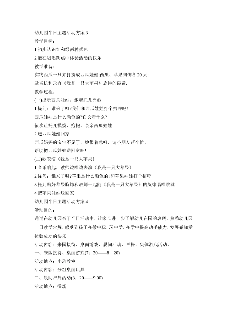 幼儿园半日主题活动策划方案五篇_第2页