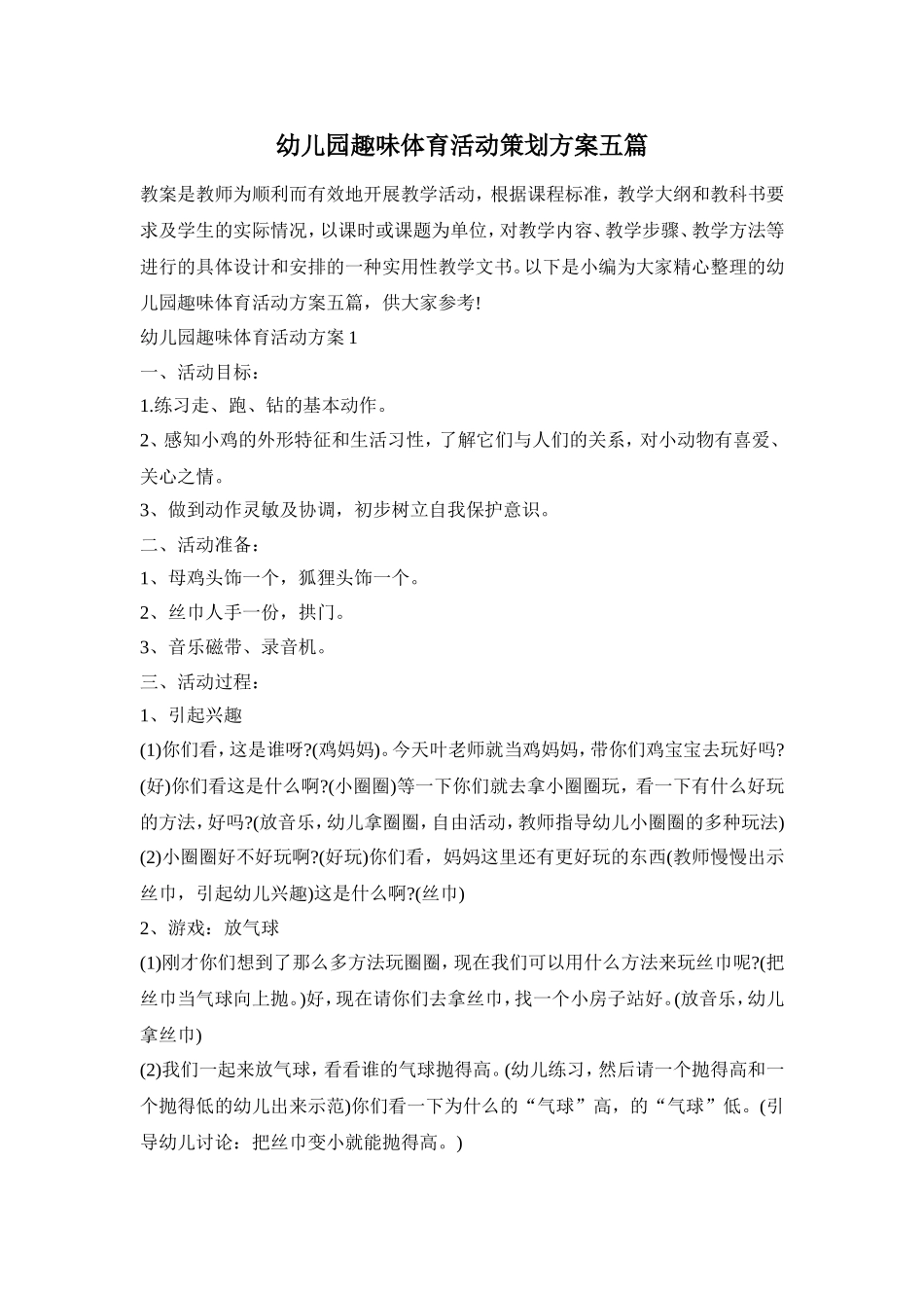 幼儿园趣味体育活动策划方案五篇_第1页