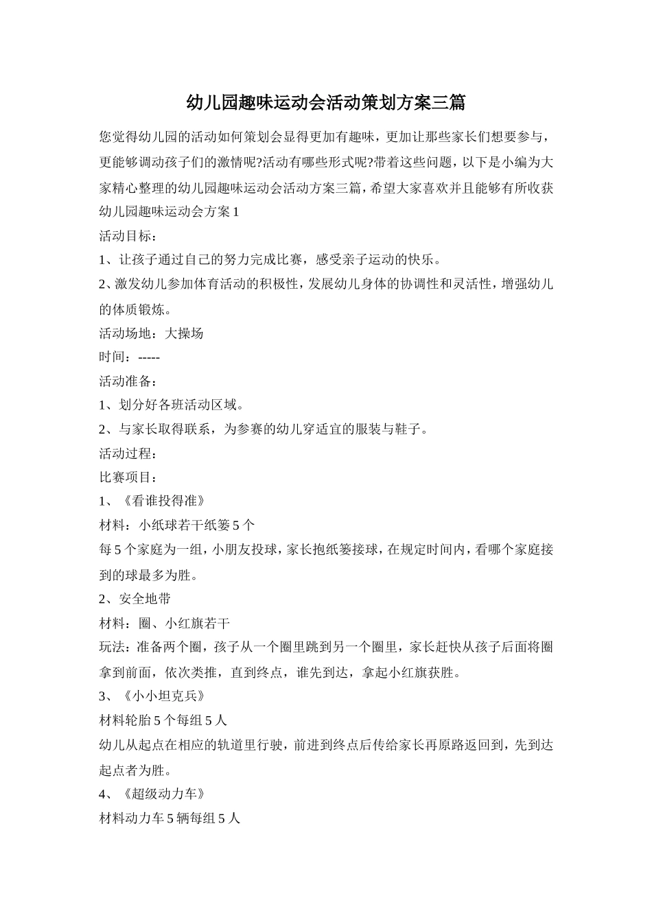 幼儿园趣味运动会活动策划方案三篇_第1页