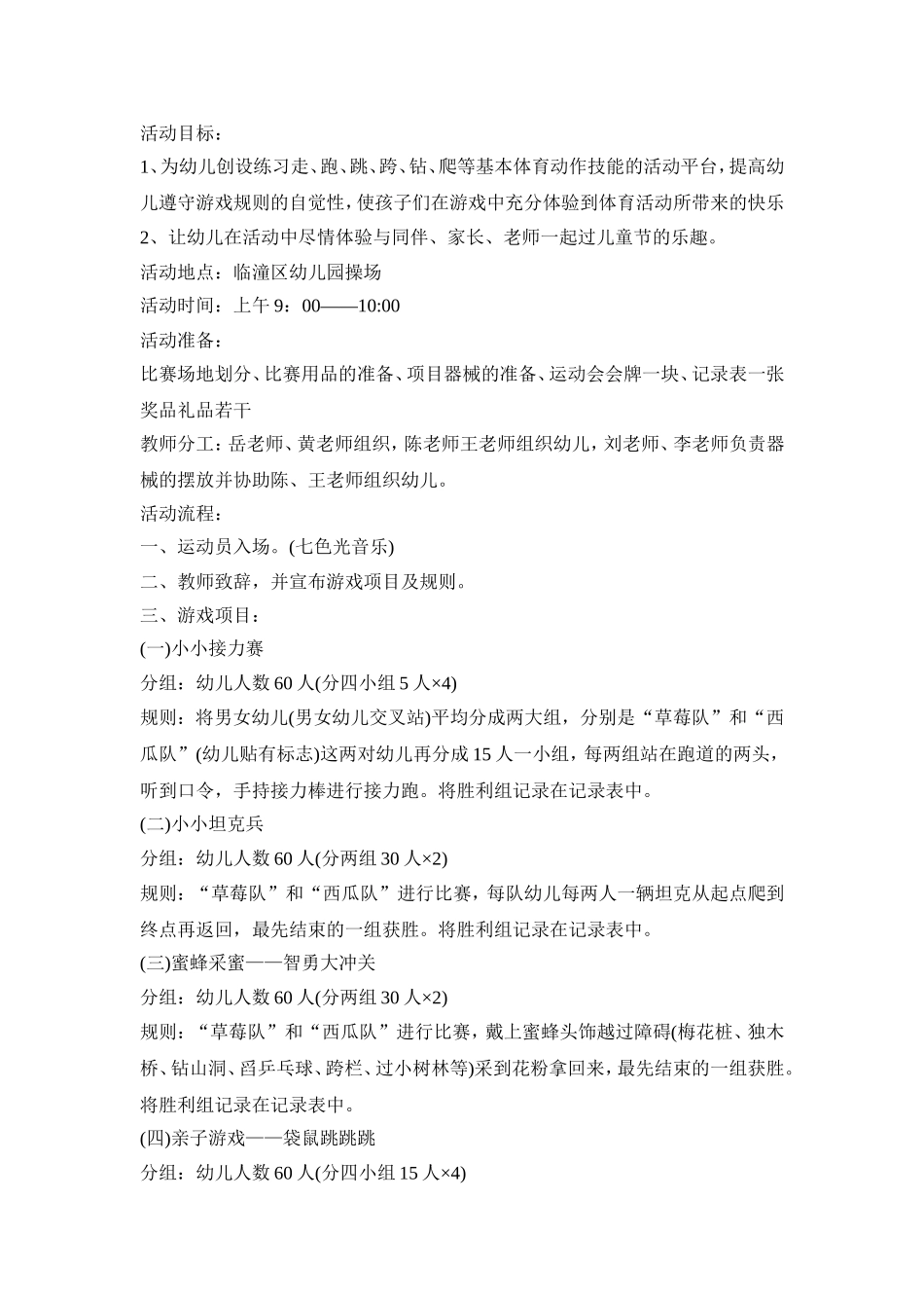 幼儿园趣味运动会活动策划方案三篇_第3页
