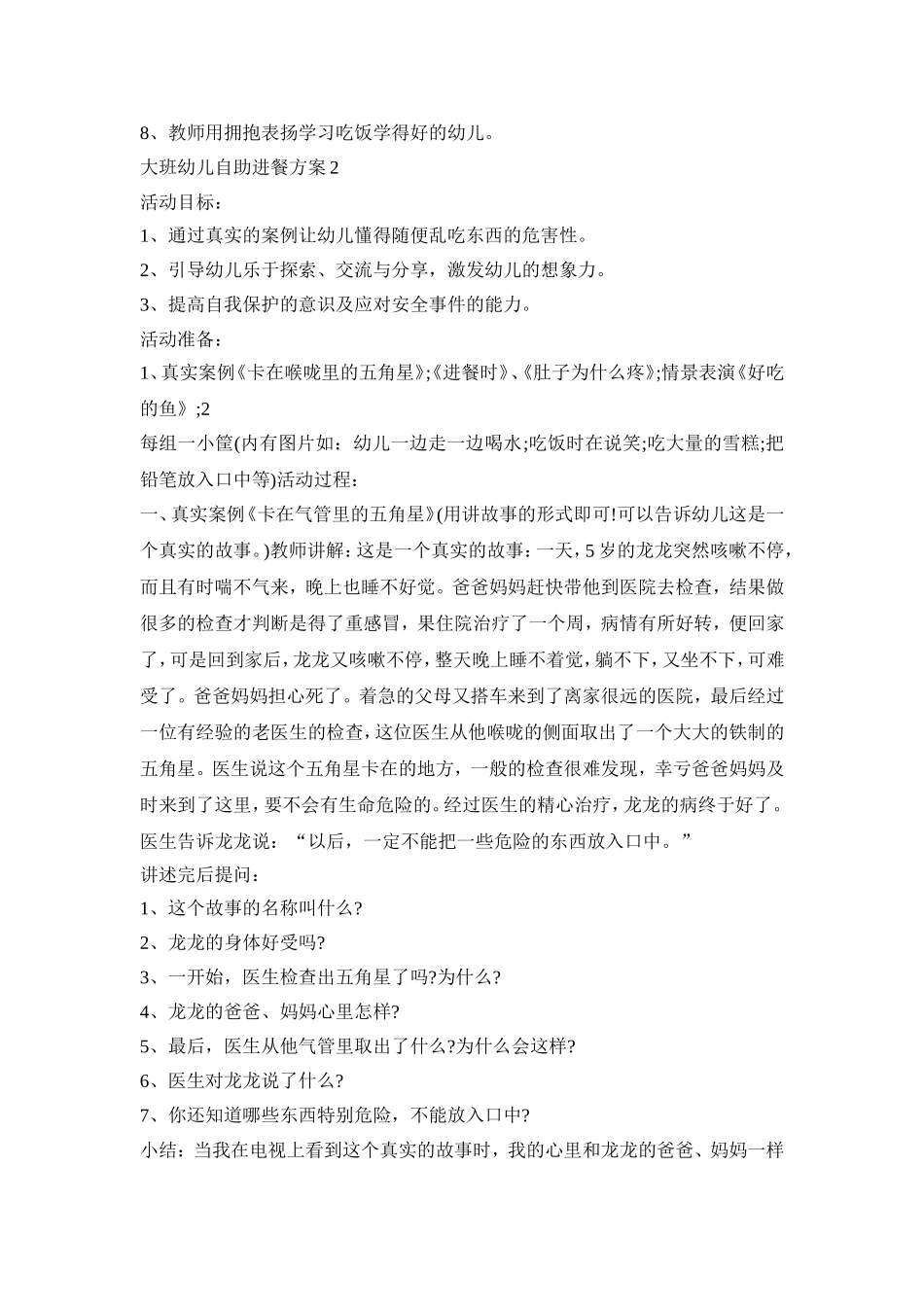 大班幼儿自助进餐活动方案三篇_第2页