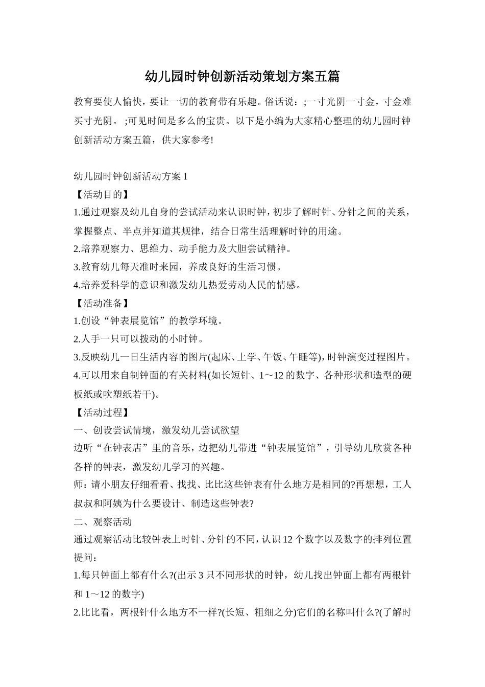 幼儿园时钟创新活动策划方案五篇_第1页