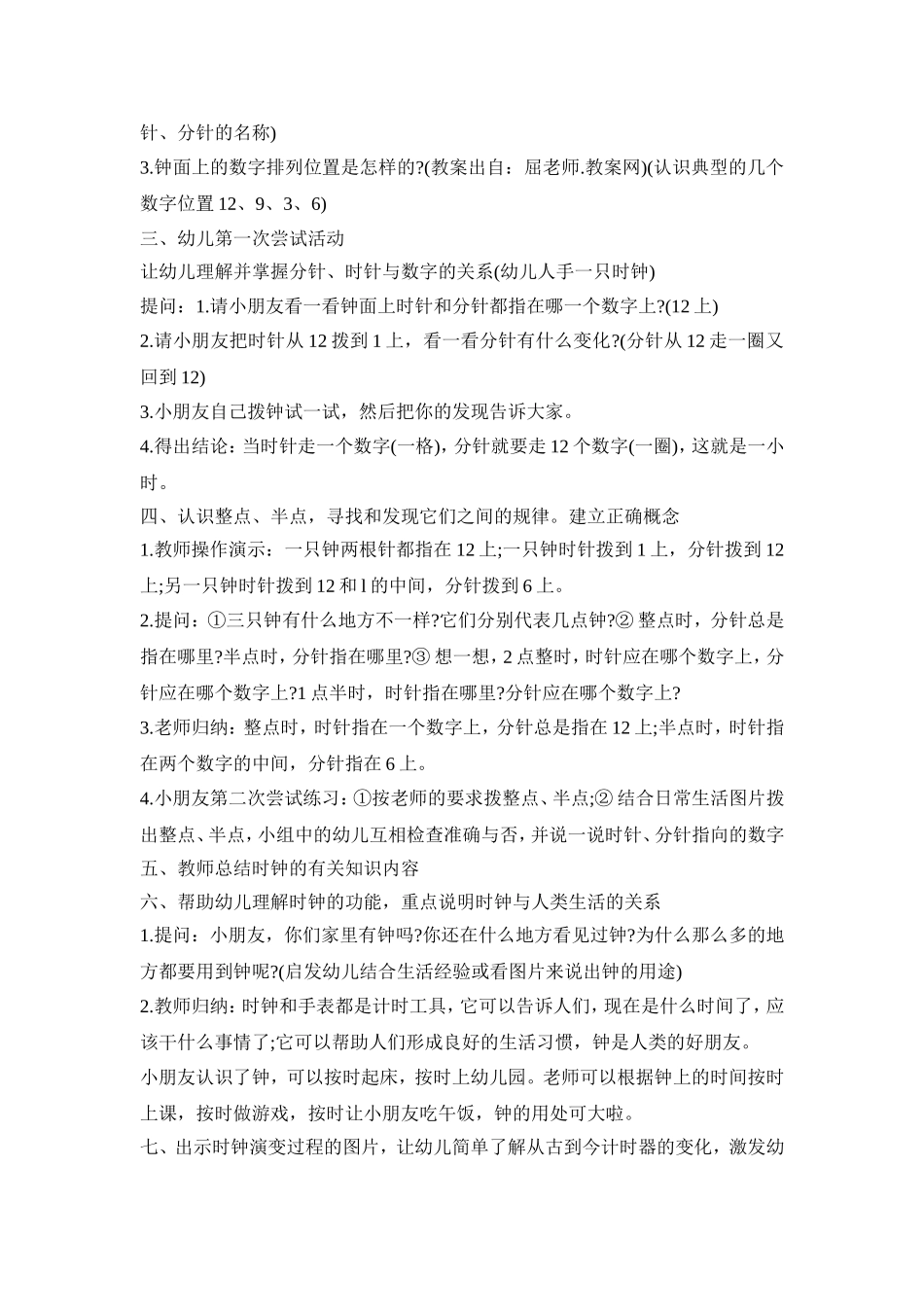 幼儿园时钟创新活动策划方案五篇_第2页