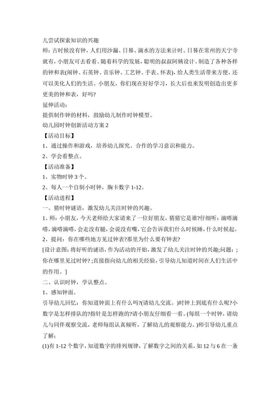 幼儿园时钟创新活动策划方案五篇_第3页