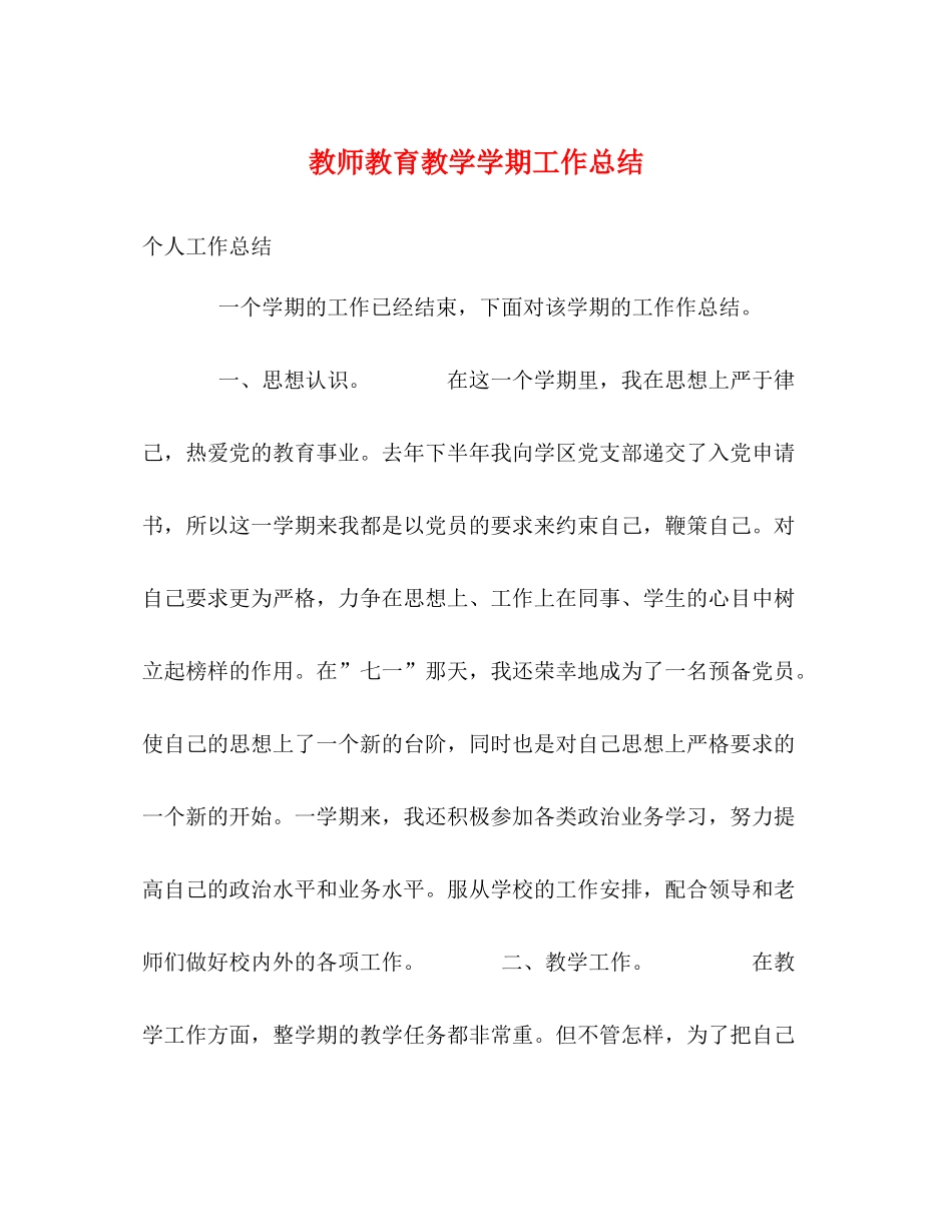 教师教育教学学期工作总结_第1页