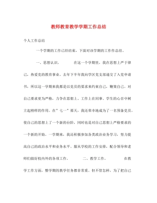 教师教育教学学期工作总结